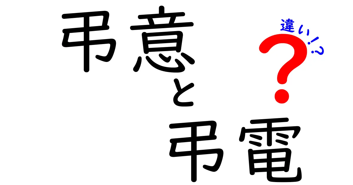 弔意と弔電の違いを完全解説！意味・使い時・マナーまで一挙公開