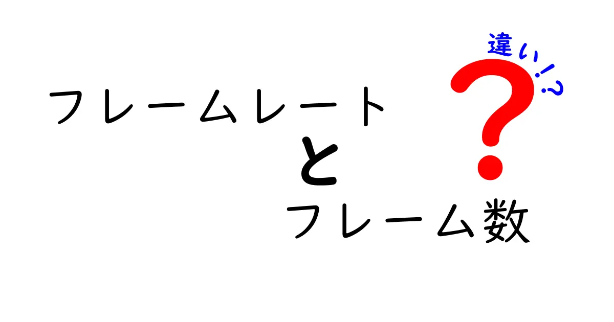フレームレートとフレーム数の違いを徹底解説!知っておくべきポイントを中学生にも分かりやすく