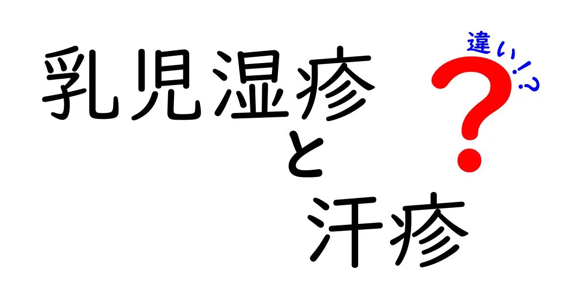 乳児湿疹と汗疹の違いを徹底解説!見分け方と対処法をおさえよう
