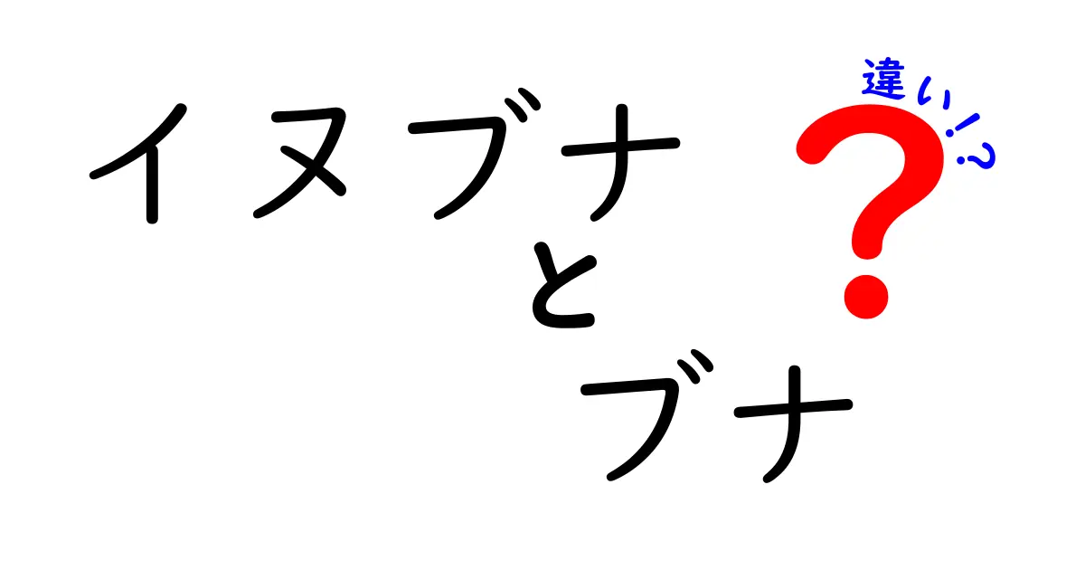 イヌブナとブナの違いをわかりやすく解説！見分け方と生態のポイント