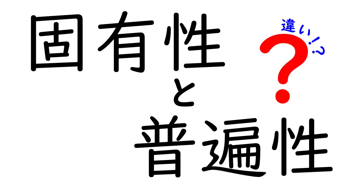 固有性と普遍性の違いを徹底解説！中学生にもわかる身近な例と学び方