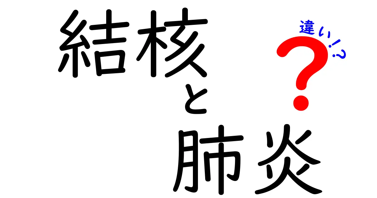 結核と肺炎の違いを徹底解説!病気の性質と見分け方をわかりやすく