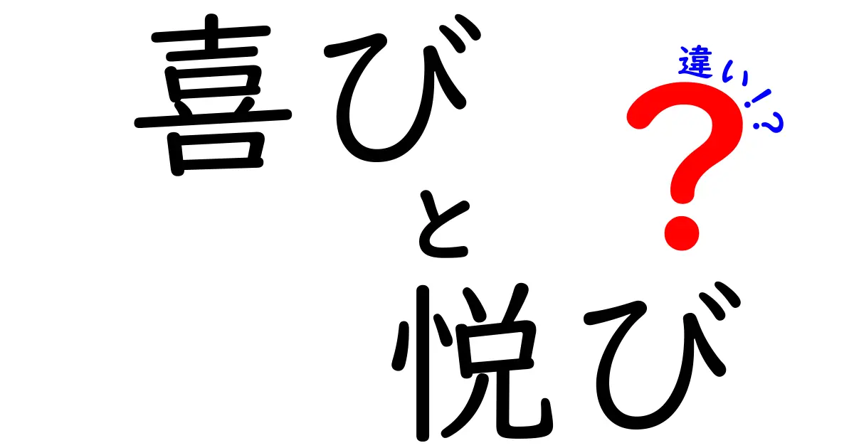 喜びと悦びの違いを徹底解説！使い分けのコツと場面別の表現テクニック