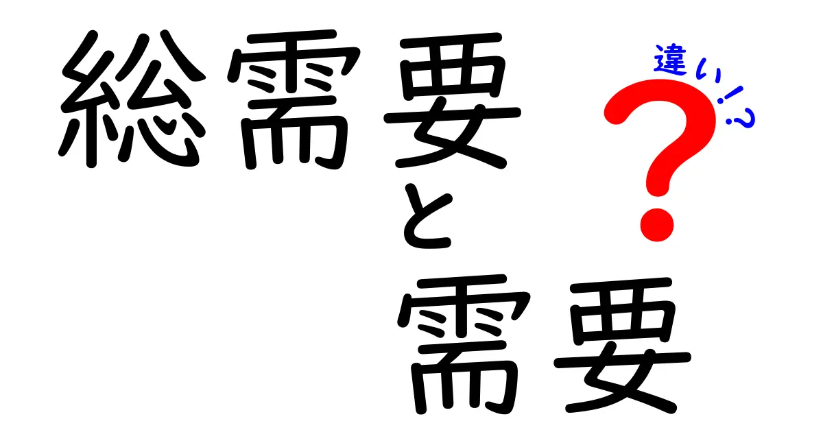総需要と需要の違いを一瞬で理解できるコツ—中学生にもわかるやさしい解説