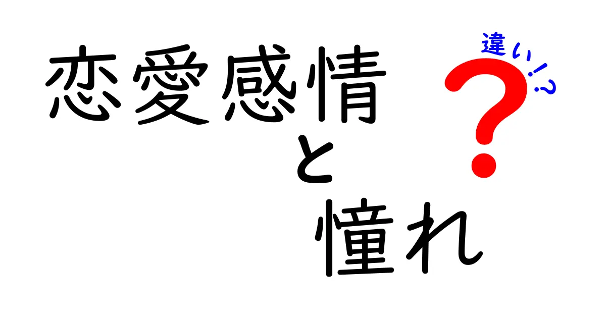 恋愛感情と憧れの違いを徹底解説！勘違いを減らすための3つのサインと日常の見分け方
