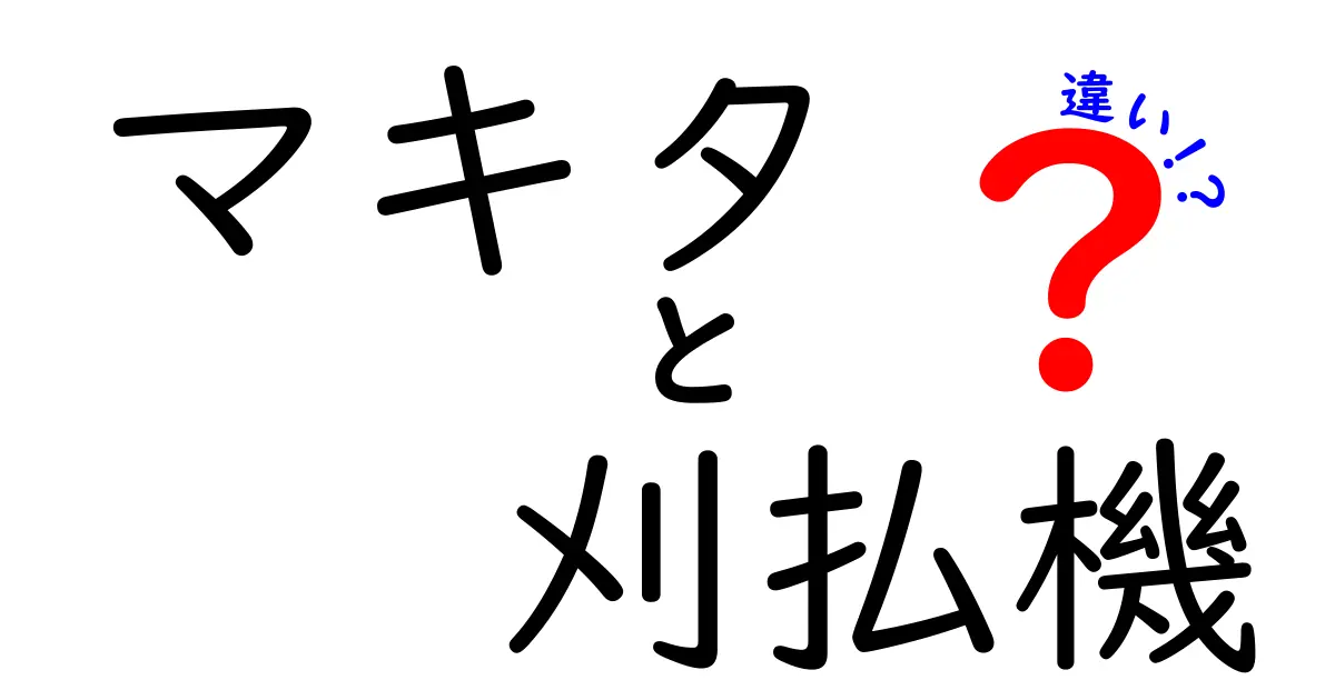 マキタ 刈払機の違いを分かりやすく解説｜タイプ別の特徴と選び方を徹底比較