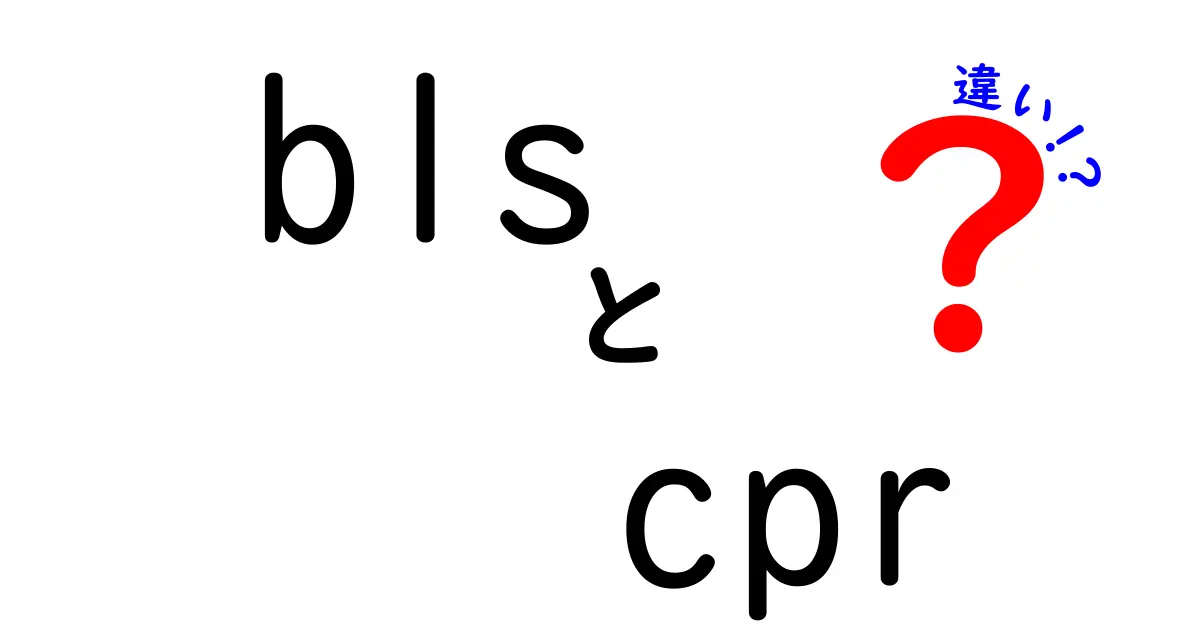 BLSとCPRの違いを徹底解説!救命の現場で知っておくべき基礎と使い分け