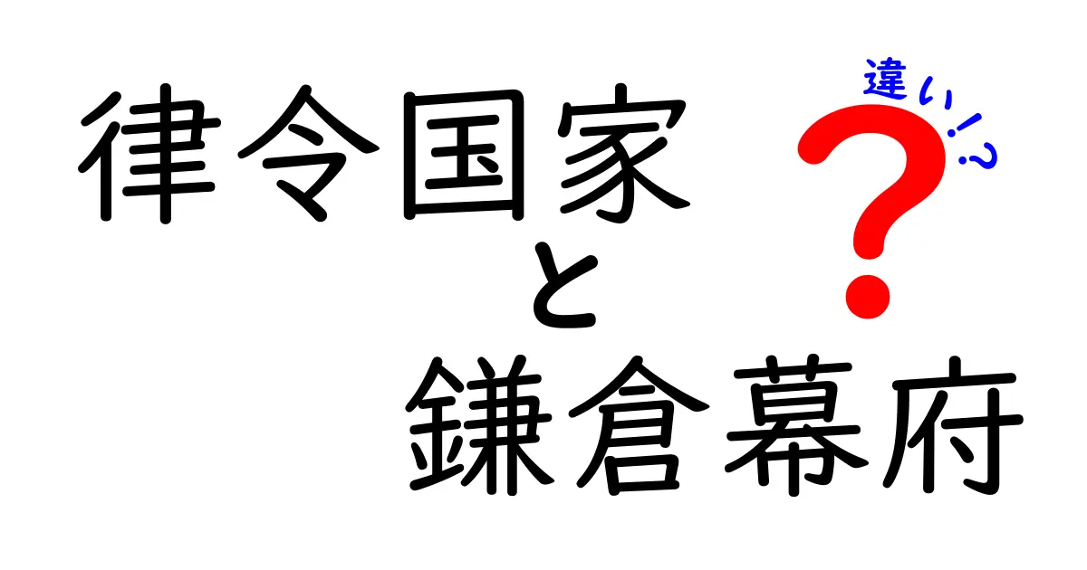 律令国家と鎌倉幕府の違いを徹底比較!中学生にもわかる日本の政治の変遷