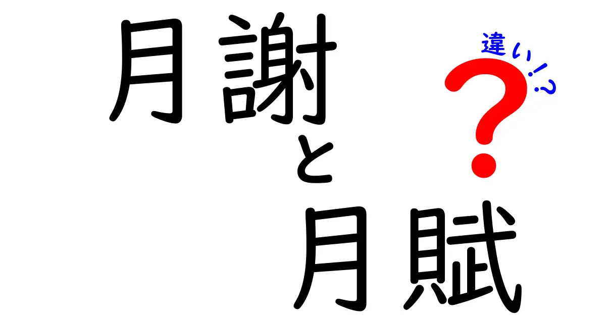 月謝と月賦の違いを徹底解説｜支払い形態を正しく選ぶためのポイント