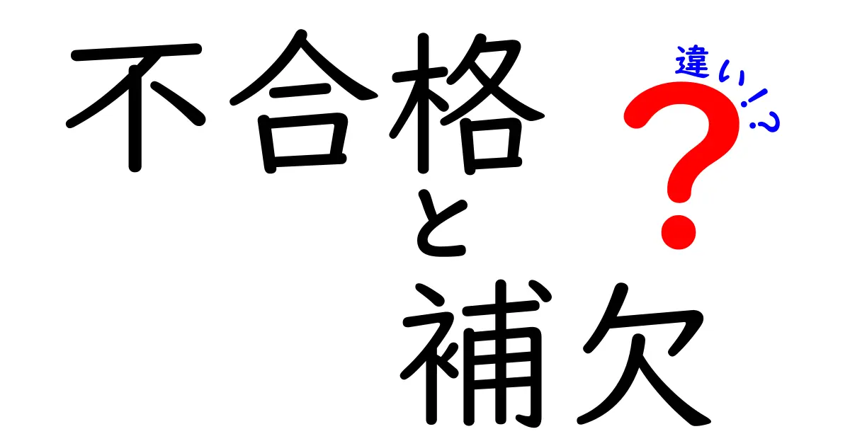 不合格と補欠の違いを徹底解説！受験・部活・就職の現場で役立つ見分け方と対処法