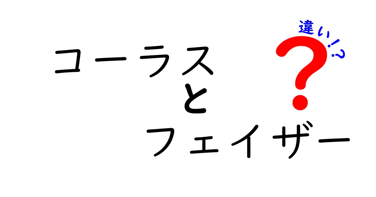 コーラスとフェイザーの違いを徹底解説！音をどう変える？聴き分けのコツと使い分けのポイント