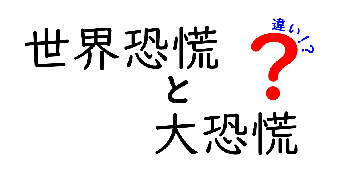 世界恐慌と大恐慌の違いをわかりやすく解説:時代背景と用語の使い分け