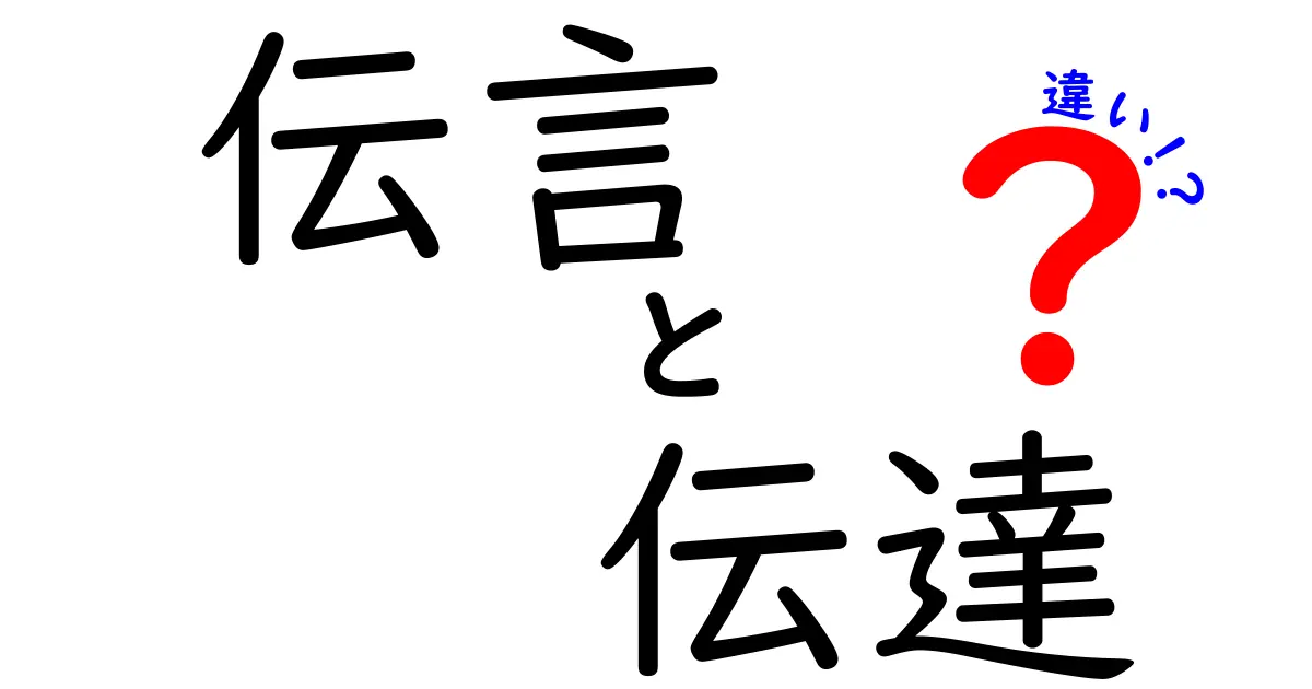 伝言と伝達の違いを徹底解説！混同しがちな3つのポイントと使い分けのコツ
