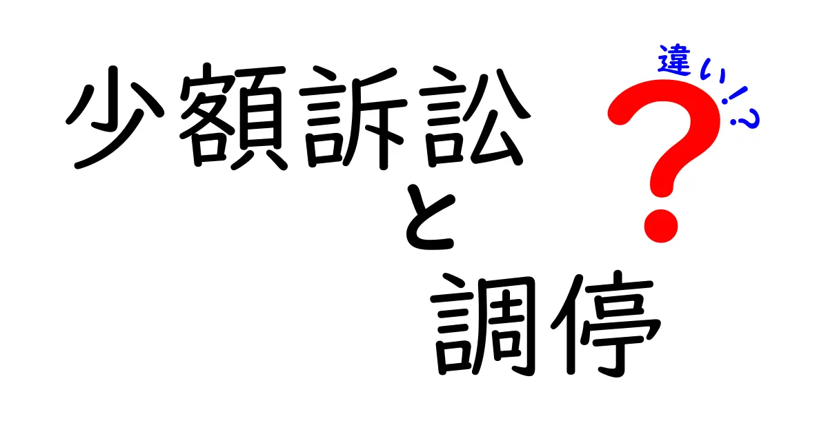 少額訴訟と調停の違いを徹底解説！手続きの流れとメリット・デメリットを分かりやすく理解しよう