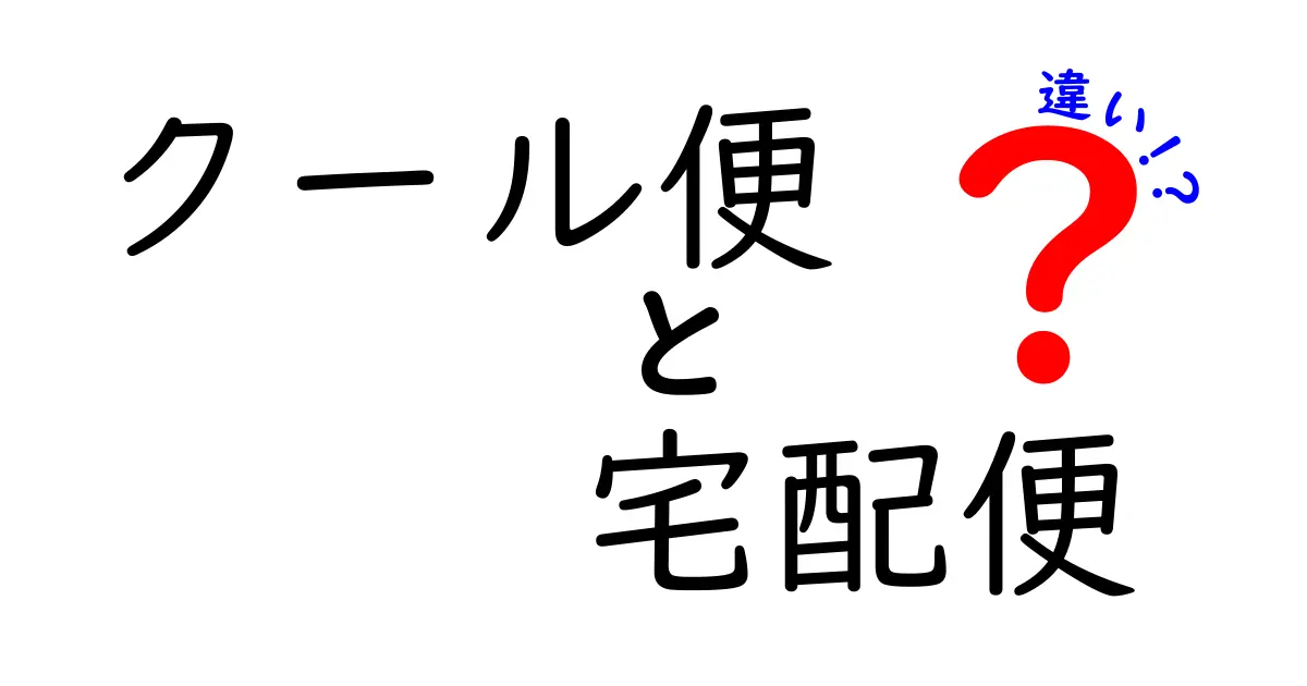 クール便と宅配便の違いを徹底解説：温度管理が必要な荷物の配送を正しく選ぶポイント