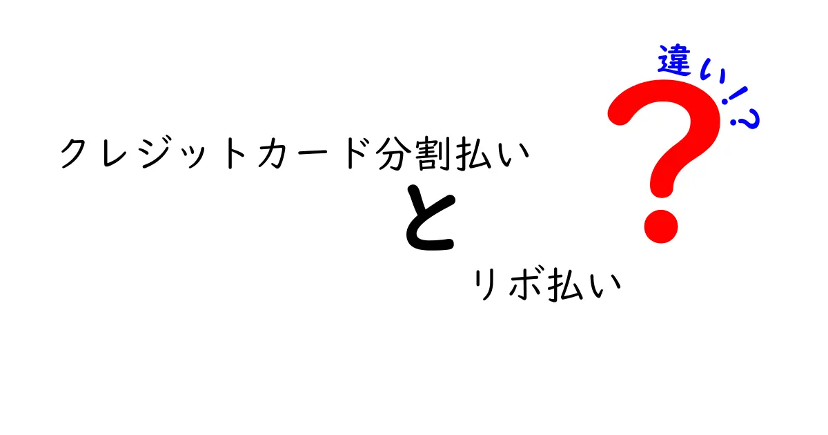 クレジットカード分割払いとリボ払いの違いを徹底解説！初心者でも失敗しない使い分けガイド