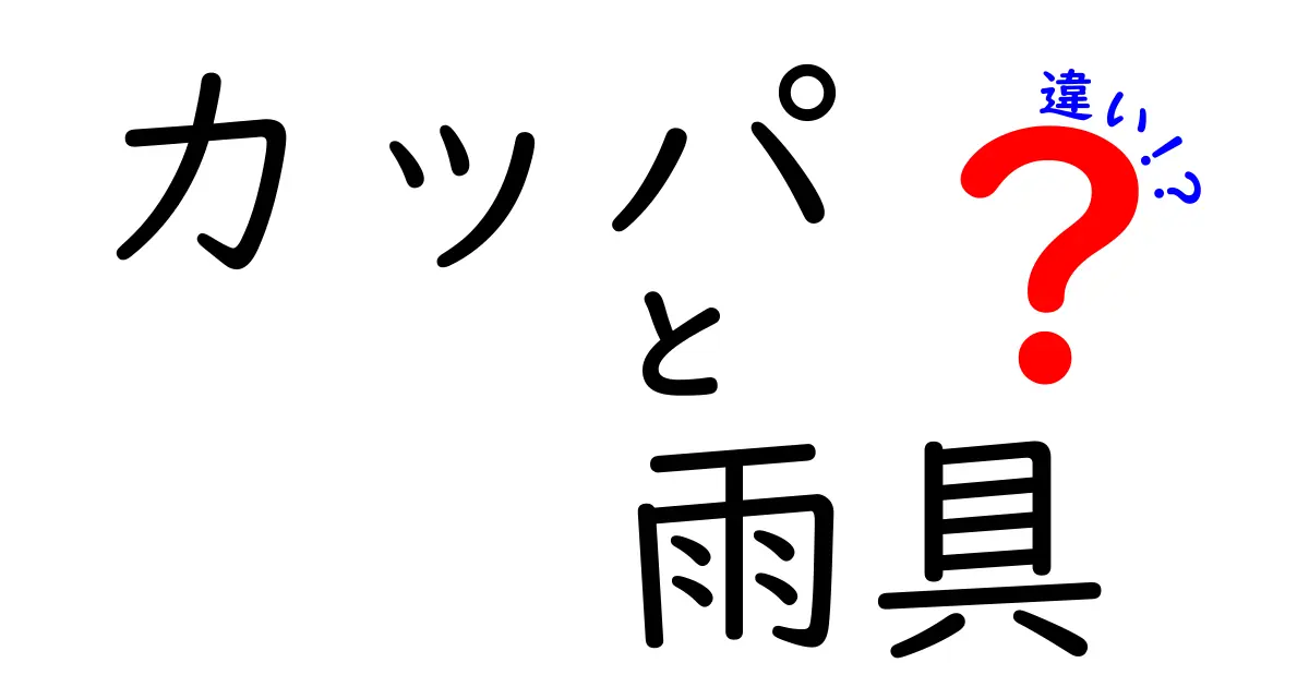 カッパと雨具の違いを徹底解説!雨の日の準備を失敗しない選び方ガイド