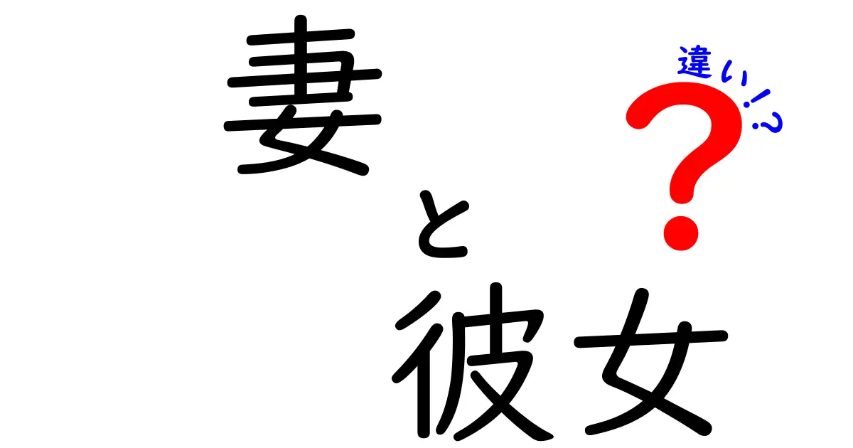 妻と彼女の違いが分かる！意味・使い分けを徹底解説