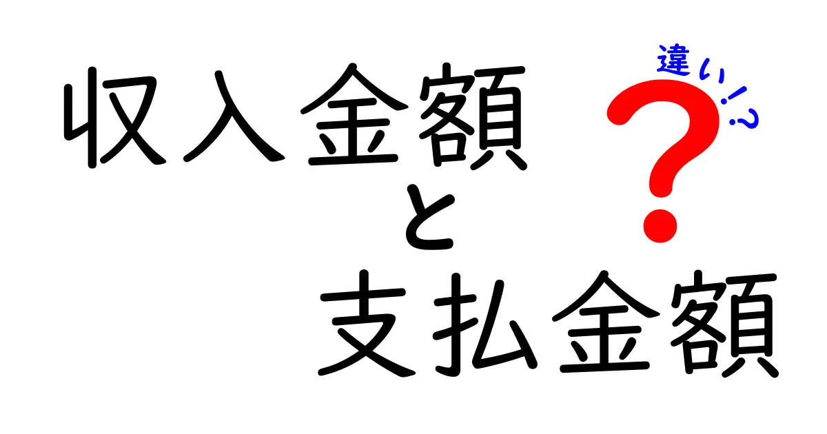 収入金額と支払金額の違いを完全ガイド｜日常とビジネスでの使い分けをわかりやすく解説