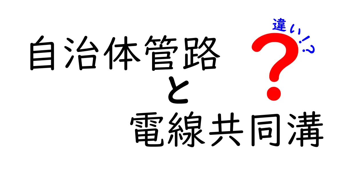 自治体管路と電線共同溝の違いをわかりやすく徹底解説!どっちを選ぶべき?