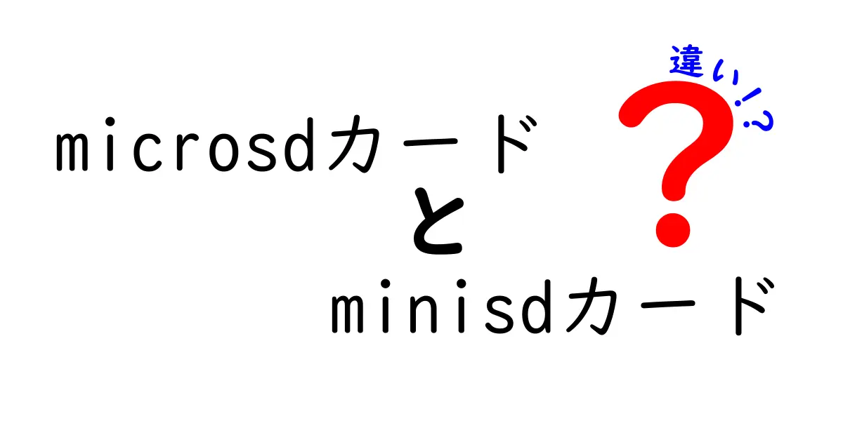 microsdカードとminisdカードの違いを徹底解説|結局どっちを選ぶべき?