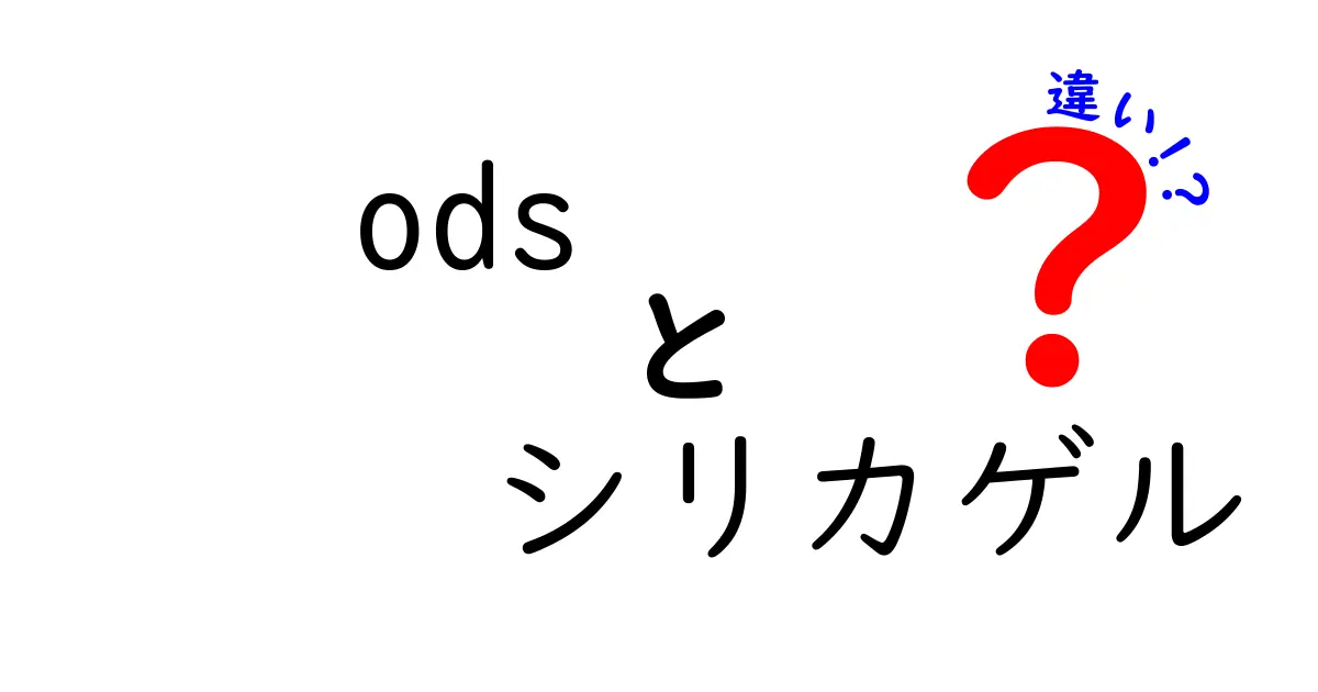 ODSとシリカゲルの違いを徹底解説:ODSシリカゲル違いの真実と選び方