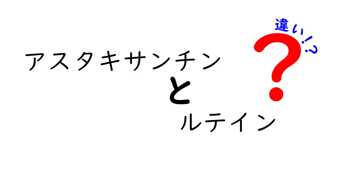 アスタキサンチンとルテインの違いを徹底解説|効果・含有源・選び方をわかりやすく比較