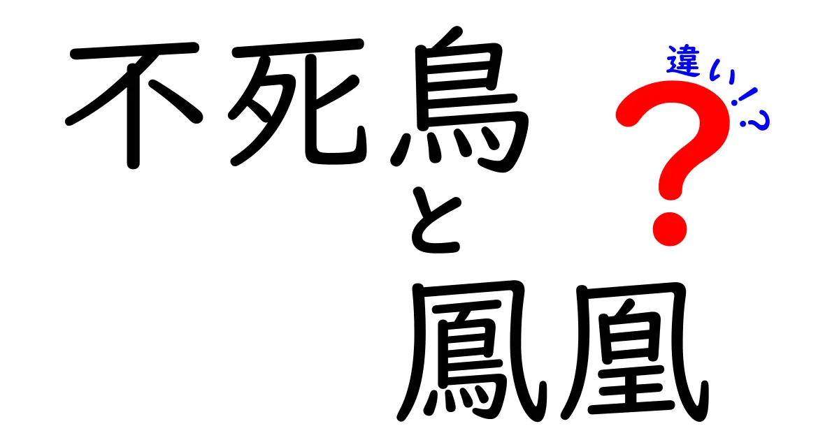 不死鳥と鳳凰の違いを徹底比較!似ているのにどう違うの?