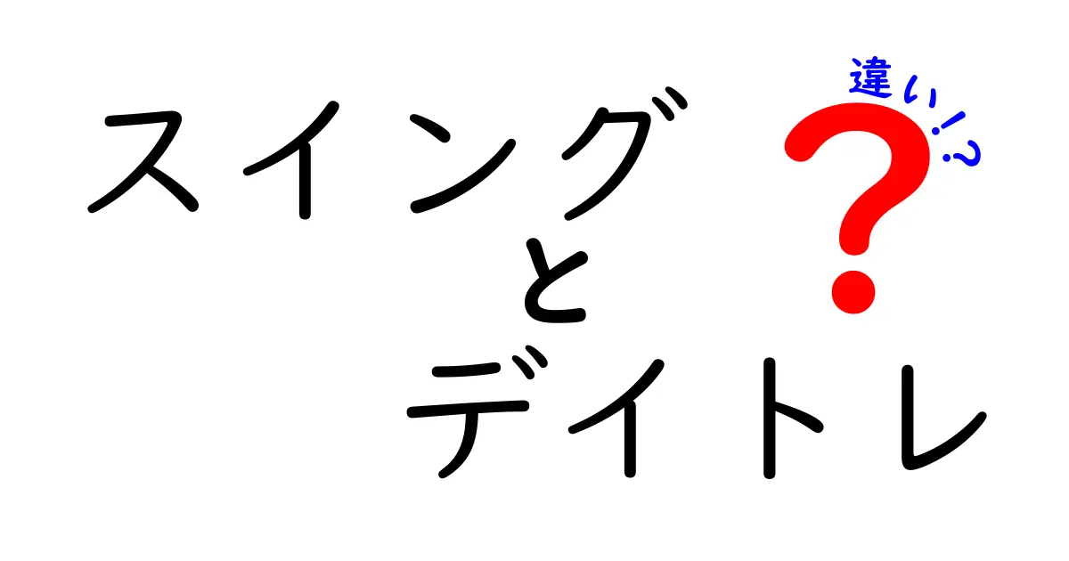スイングとデイトレの違いを徹底解説!初心者でも迷わない投資スタイルの選び方