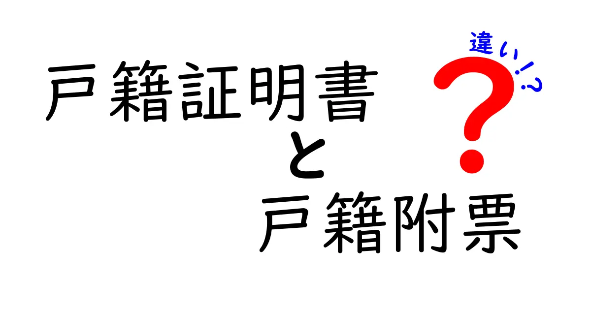 戸籍証明書と戸籍附票の違いを徹底解説！用途別の違いと申請のコツをわかりやすく
