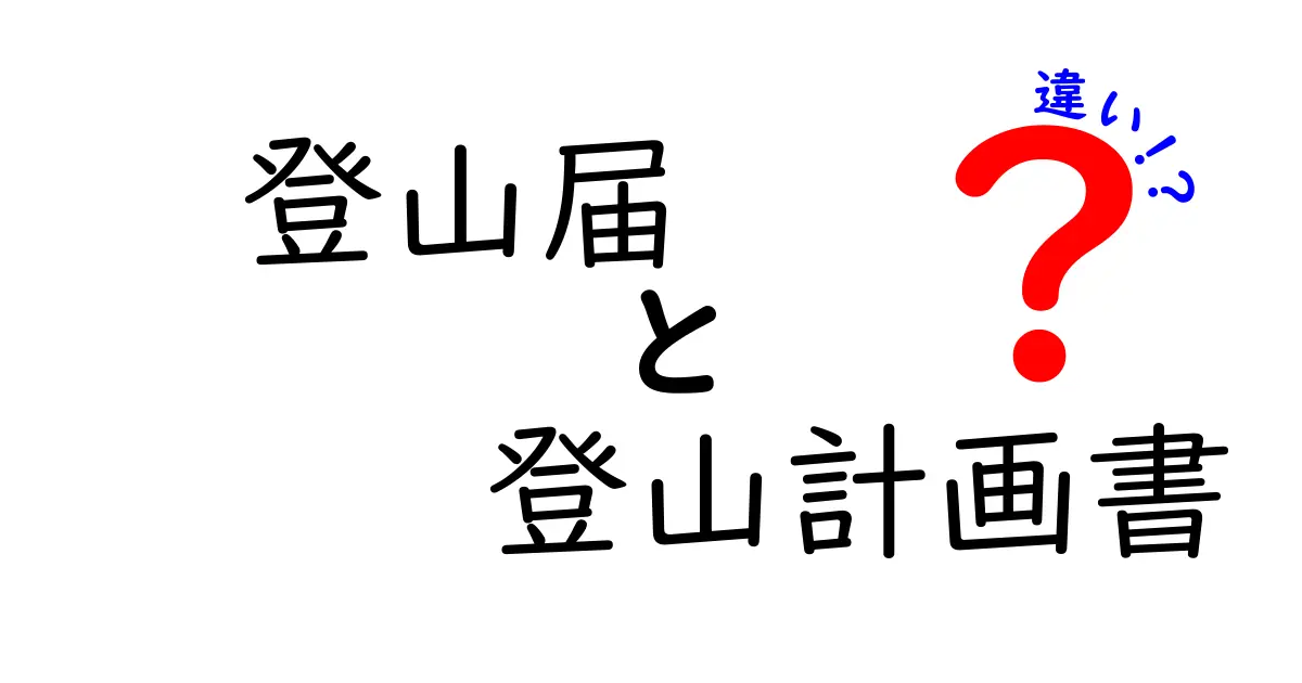 登山届と登山計画書の違いを徹底解説！登山前に絶対知っておくべき3つのポイント