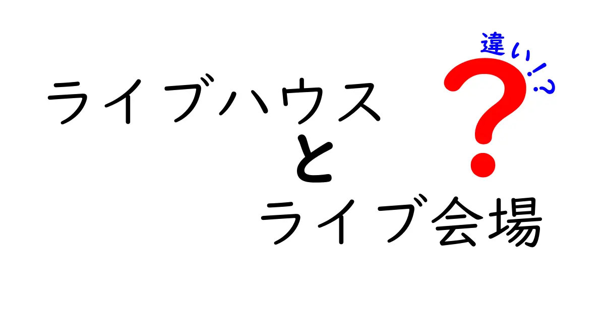 ライブハウスとライブ会場の違いを徹底解説|観客体験を決めるポイントを知ろう