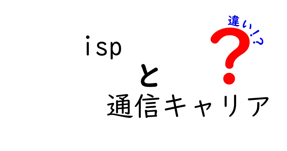 ISPと通信キャリアの違いを徹底解説！初心者にもわかる3つのポイント