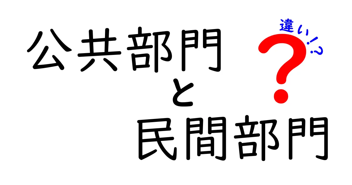 公共部門と民間部門の違いを徹底解説！仕組み・役割・影響を中学生にもわかる図解つき