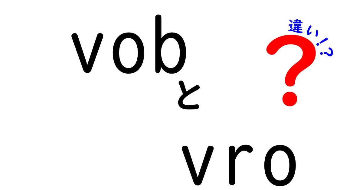 vob vro 違いを徹底解説:DVDとVCDのファイル形式を理解して賢く使い分ける方法