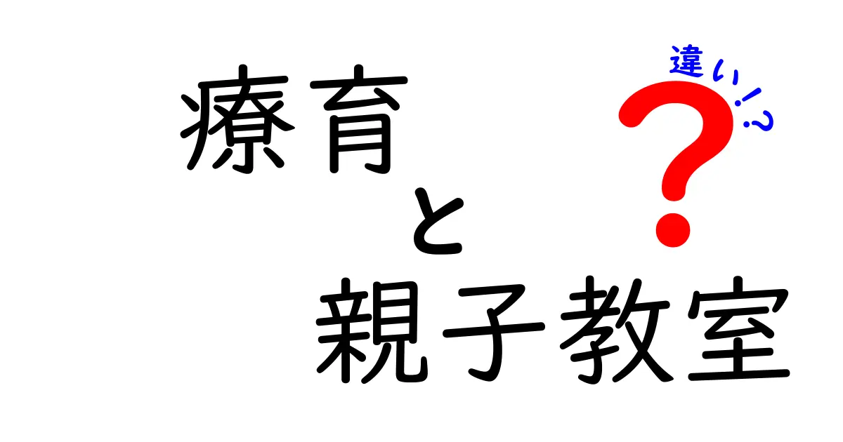療育と親子教室の違いを徹底解説!選び方のコツと現場の実感を中学生にもわかる言葉で