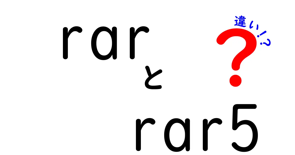 rar rar5 違いをわかりやすく解説!初心者が選ぶべき使い分けガイド