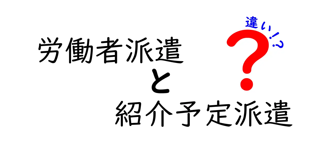 労働者派遣と紹介予定派遣の違いを徹底解説｜初心者にもわかる選び方ガイド