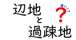 辺地と過疎地の違いを徹底解説:意味・原因・生活への影響をわかりやすく