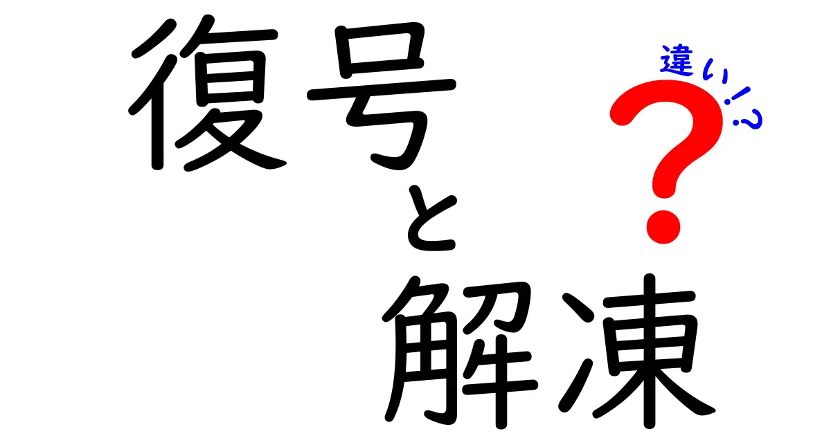 復号と解凍の違いを徹底解説｜復号と解凍の違いを中学生にもわかる言葉で