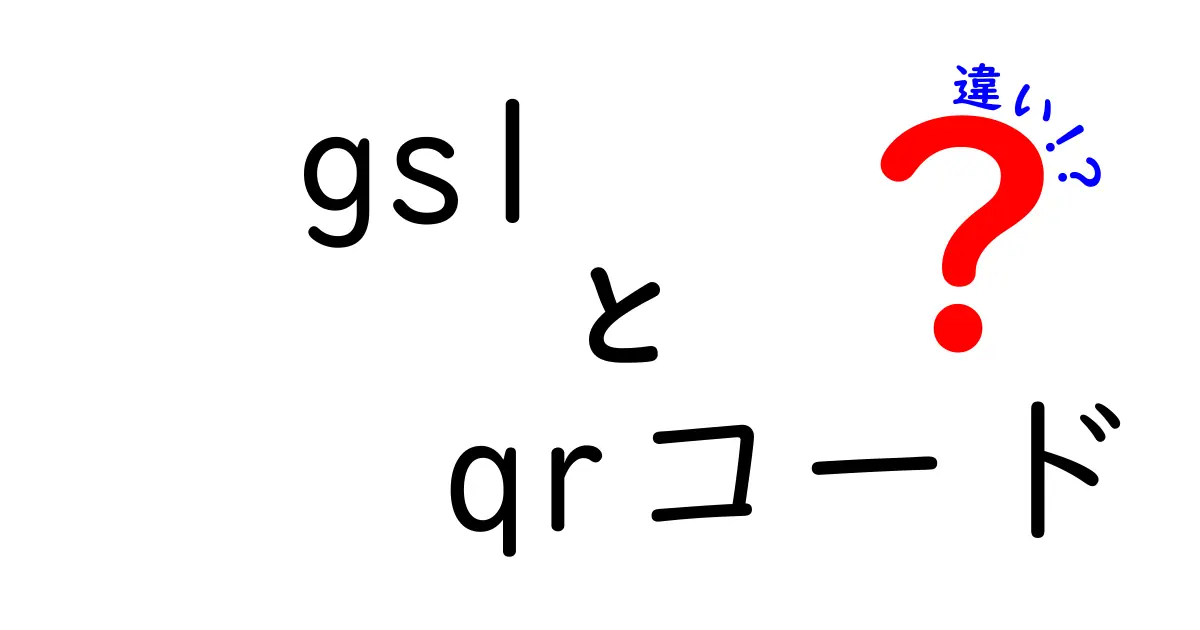 GS1とQRコードの違いを徹底解説!現場で役立つ使い分けのポイントとは