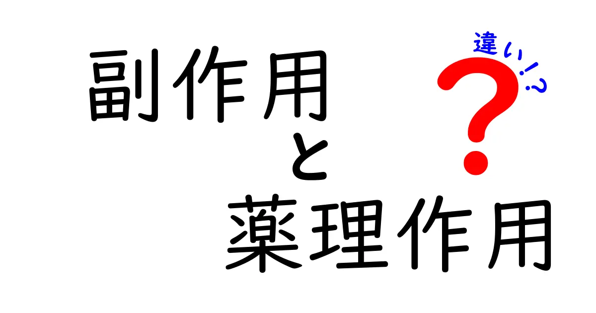 副作用と薬理作用の違いを徹底解説!薬の効く理由を中学生にもわかる言葉で