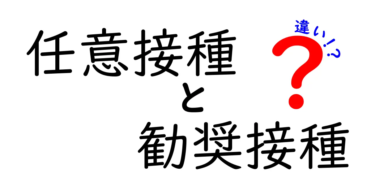 任意接種と勧奨接種の違いを徹底解説!中学生にもわかる判断基準と選び方