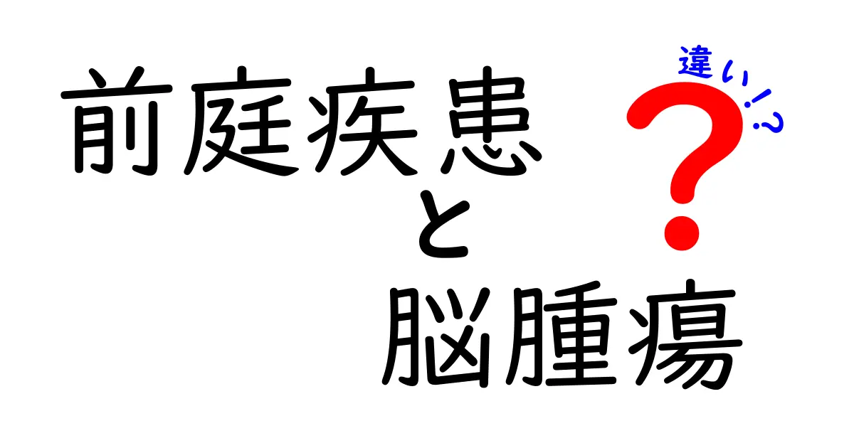 前庭疾患と脳腫瘍の違いを徹底解説!めまいと頭痛の原因を見分ける最新ガイド
