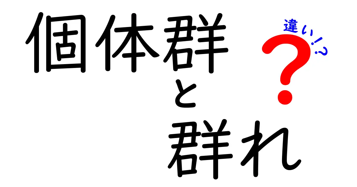 個体群と群れの違いを徹底解説!中学生にもわかる生態の核心
