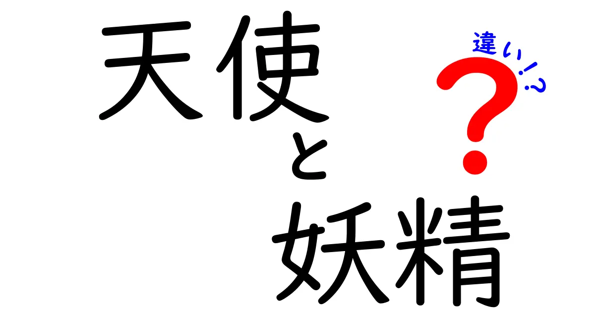 天使と妖精の違いを徹底解説!神話・伝承の真実と見分け方をやさしく学ぶ