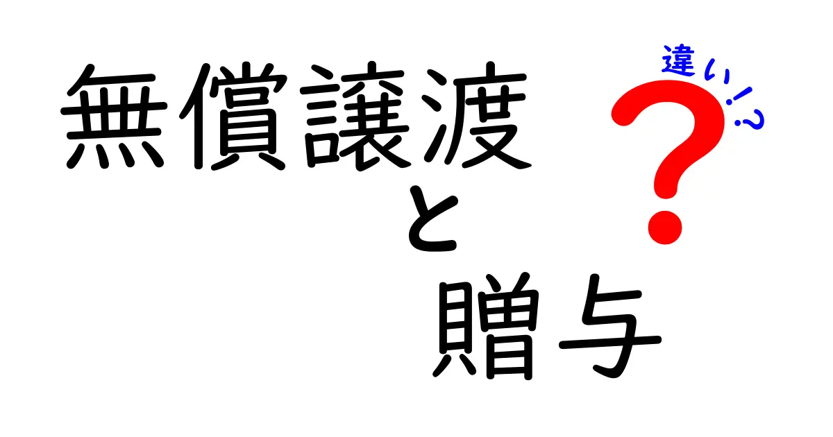 無償譲渡と贈与の違いがすぐ分かる！中学生にもわかるやさしい解説
