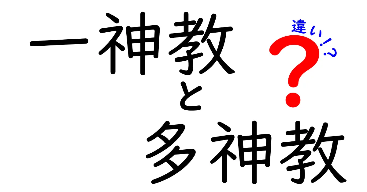 世界の宗教の違いをひと目で理解!一神教と多神教の違いを中学生にもわかる徹底解説