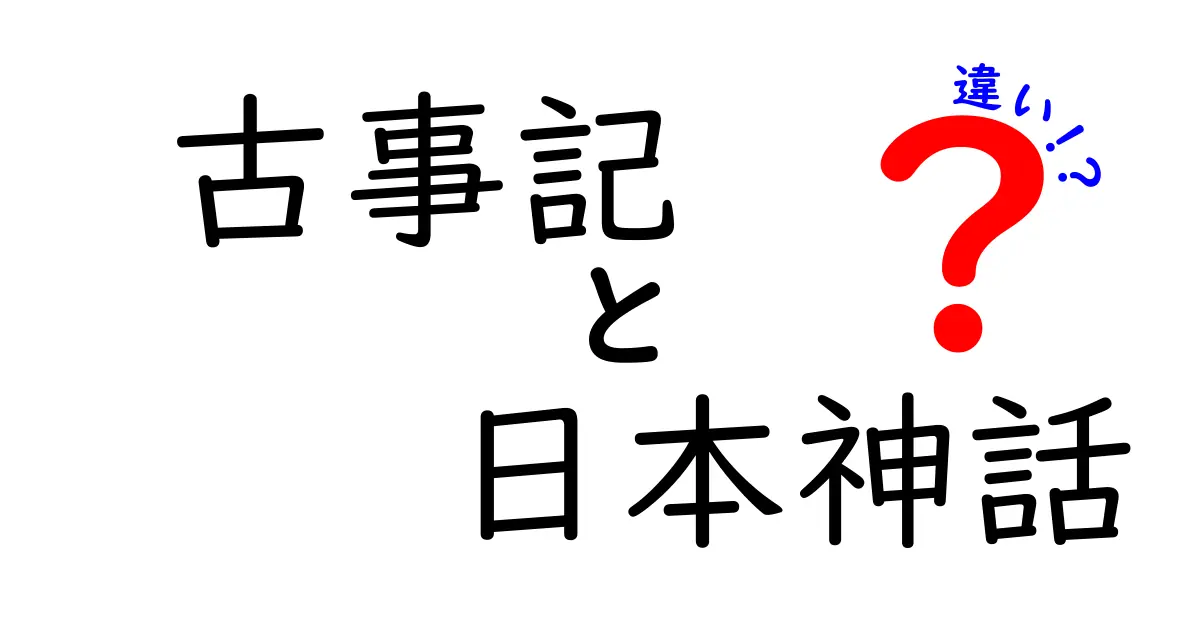 古事記と日本神話の違いとは？成立背景と表現の差を中学生にもわかる解説