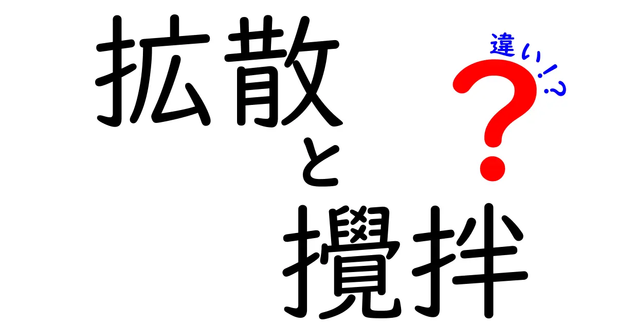 拡散と攪拌の違いを徹底解説!日常から科学までのポイント